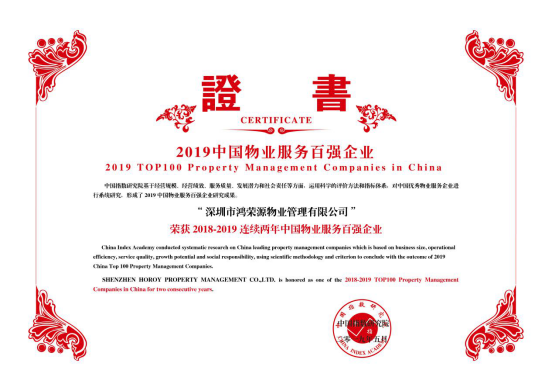 （2019.5.24）鴻榮源物業(yè)榮膺“2018-2019連續(xù)兩年中國(guó)物業(yè)服務(wù)百?gòu)?qiáng)企業(yè)”186.png
