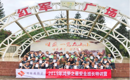 （2019.6.6）突破自我，贏在團(tuán)隊(duì)——鴻榮源物業(yè)“鴻榮之星”安全班長(zhǎng)特訓(xùn)圓滿結(jié)束2023.png