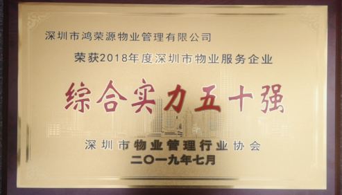 （2019.7.15）【喜訊】鴻榮源物業(yè)榮膺2018年度深圳市物業(yè)服務企業(yè)綜合實力50強163.png